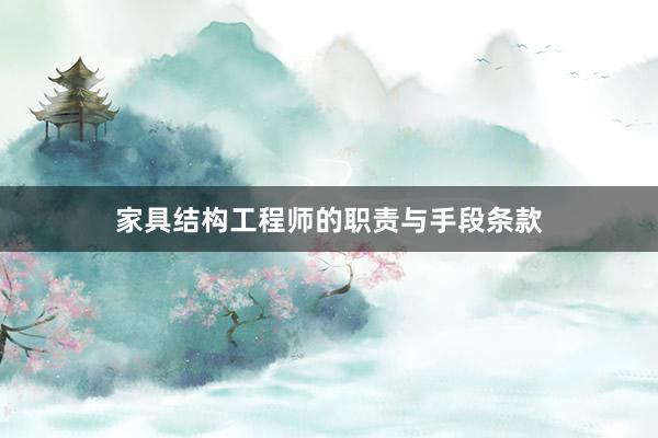 家具结构工程师的职责与手段条款