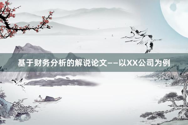 基于财务分析的解说论文——以XX公司为例