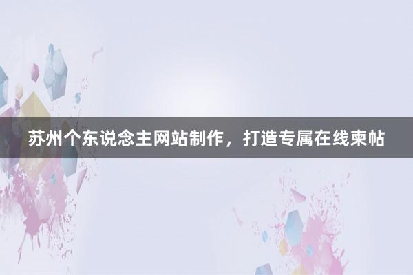 苏州个东说念主网站制作，打造专属在线柬帖