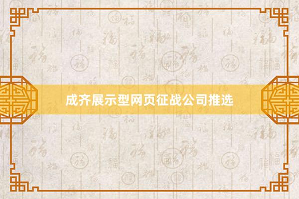 成齐展示型网页征战公司推选