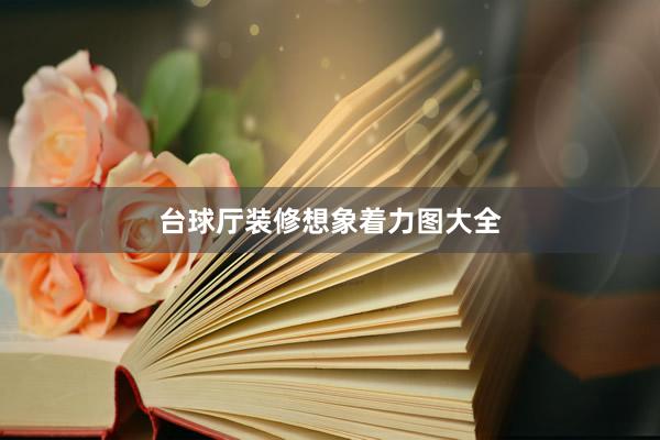 台球厅装修想象着力图大全