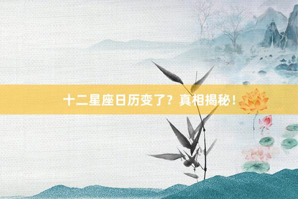 十二星座日历变了？真相揭秘！
