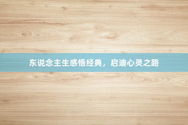 东说念主生感悟经典，启迪心灵之路