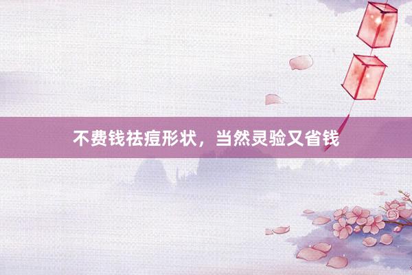 不费钱祛痘形状，当然灵验又省钱