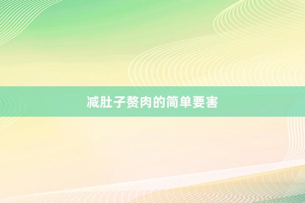减肚子赘肉的简单要害