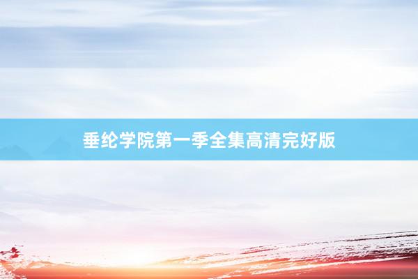 垂纶学院第一季全集高清完好版