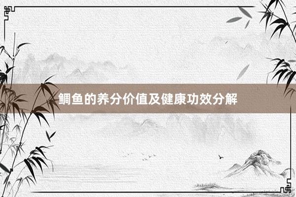 鲷鱼的养分价值及健康功效分解